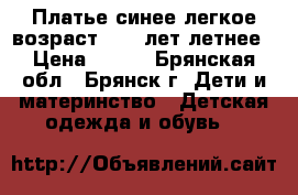 Платье синее легкое возраст 4- 5 лет летнее › Цена ­ 300 - Брянская обл., Брянск г. Дети и материнство » Детская одежда и обувь   